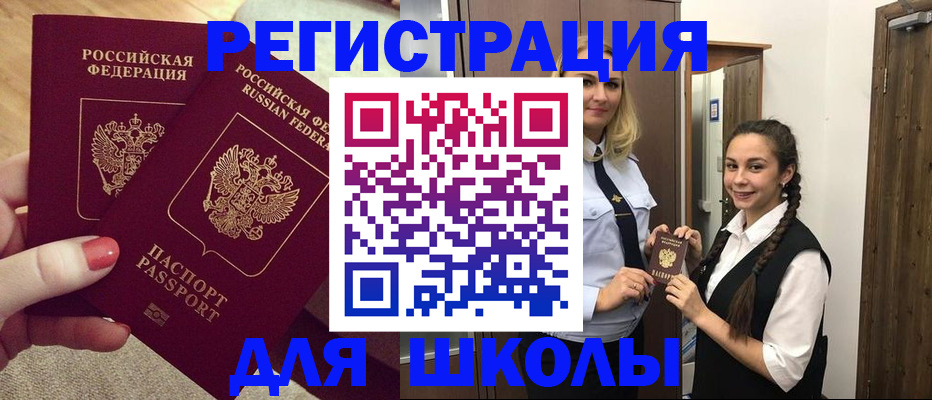 прописка для школы в Кемерово