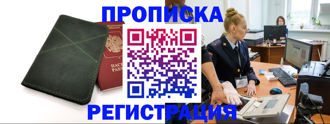 прописка 2025 в Кемерово